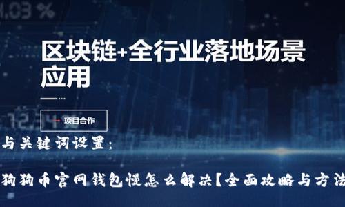 与关键词设置：

狗狗币官网钱包慢怎么解决？全面攻略与方法