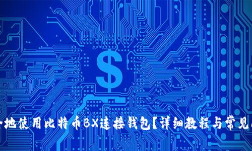 如何安全地使用比特币BX连接钱包？详细教程与常见问题解答