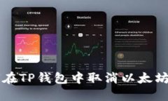 如何在TP钱包中取消以太坊交易