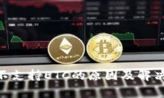 Tokenim不支持ETC的原因及解决方案分析