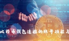 全面解析比特币钱包连接的账号功能与使用指南