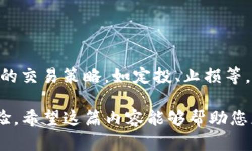 如何选择合适的Tokenim转平台：全面指南
Tokenim, 转平台, 数字货币, 区块链/guanjianci

在当今数字货币迅猛发展的时代，Tokenim转平台作为一种新兴的数字资产转换工具，受到了越来越多投资者的青睐。对于希望在不同的区块链网络中架起桥梁的用户来说，Tokenim转平台不仅能够提供便于操作的界面，还能有效地提高资金的流动性。本文将深入探讨Tokenim转平台的选择标准、工作原理，以及可能面临的风险和挑战，同时提供一些实用的操作指南，以帮助用户更好地选择和使用Tokenim转平台。

什么是Tokenim转平台？
Tokenim转平台是一个支持不同数字货币之间转换的在线平台。通过这种平台，用户可以在不同的区块链应用生态中转移和管理他们的资产。例如，从以太坊网络中的ERC20代币转移到波场TRC20代币的过程。Tokenim转平台的设计旨在降低用户在进行数字资产交易时的复杂性，实现更高效的交易体验。

这些平台通常提供直观的用户界面，结合快速的交易速度和相对较低的交易费用，使其成为许多用户的优选。Tokenim转平台的另一大优势是其支持多种加密货币，便于用户在多样化的投资组合中进行灵活操作。

如何选择合适的Tokenim转平台？
选择合适的Tokenim转平台是确保交易安全和资金高效转移的关键。以下是几个选择标准：

h41. 安全性/h4
安全是选择任何加密货币平台时最重要的考虑因素之一。用户应验证平台的安全措施，例如两步验证、冷存储和保险机制。高安全性的转平台通常能够提供用户资产的保障，从而降低潜在风险。

h42. 费用/h4
不同转平台的交易费用可能会有所不同，用户在选择时需仔细比较平台费用，包括交易手续费、提现费和隐性费用。要确保所选平台的费用在个人的承受范围内，以便于更高效地管理成本。

h43. 支持的币种/h4
不同的Tokenim转平台支持的数字货币种类可能会有所不同。用户在选择时应根据自己的投资需求，确保所选平台至少支持其现有资产和期望交易的币种。

h44. 用户评价/h4
调查其他用户的体验和评价是选择Tokenim转平台的重要一环。可以通过查看相关论坛、社交媒体和专业评测网站来获取用户反馈，从而更全面地了解平台的信誉。

Tokenim转平台的工作原理
Tokenim转平台通常通过智能合约技术运作，确保交易的自动化和透明化。用户在平台上输入想要转换的资产和目标资产类型，平台后台会计算汇率并响应用户的请求。以下是这一过程的简要概述：

h41. 提交转账请求/h4
用户在Tokenim转平台上填写相关转账信息，包括转出资产类型、转出数量、目标资产类型等信息。该系统会根据当前市场行情为用户提供实时的汇率信息。

h42. 验证和确认/h4
在用户确认交易之前，平台会验证相关信息的合法性，包括地址的准确性和资产的可用性。一旦通过审核，系统会马上锁定汇率，并等待用户的进一步确认。

h43. 自动执行/h4
用户确认交易后，平台会通过智能合约自动执行资产转换。这一过程无需人为干预，通常在很短的时间内完成，以确保用户能够快速、准确地完成交易。

h44. 确认转账/h4
最后，用户会收到一份转账确认，并可以在自己的数字钱包中查看相关资产的变化。这一过程中，Tokenim转平台确保了所有操作的透明性，用户可以实时追踪转账状态。

Tokenim转平台的风险与挑战
尽管Tokenim转平台提供了便利和灵活性，但在使用过程中也伴随着一定的风险和挑战。了解这些风险是各位用户进行有效风险管理的重要步骤。

h41. 市场波动风险/h4
数字货币市场本质上是高度波动的，转平台的汇率变化可能会在用户未完成交易前发生波动。为了应对这一问题，用户应尽量在市场相对稳定的时候进行交易。另外，通过设置限价单等方式，也可以有效降低风险。

h42. 合同风险/h4
Tokenim转平台的运作依赖于智能合约。虽然智能合约在设计上减少了人为错误，但如果代码存在漏洞，可能会面临资金损失的风险。因此，用户在选择平台时，应该关注其智能合约的审计情况和技术背书。

h43. 交易对手风险/h4
交易对手风险是指在交易中，另一方未能按协议履行合同约定的风险。在Tokenim转平台中，用户应谨慎选择那些有良好信誉和口碑的平台，以降低交易对手风险。

h44. 法律和合规风险/h4
由于数字货币的监管政策尚在不断变化中，用户应该关注政策动态，以避免因不合规操作而导致的法律风险。在选择Tokenim转平台时，可以优先考虑那些遵循当地法律法规的平台。

与Tokenim转平台相关的常见问题

问题1：Tokenim转平台安全吗？
许多用户在使用Tokenim转平台的时候，首先会对其安全性产生疑虑。在一方面，Tokenim转平台的安全措施通常体现在其基于区块链的加密体系，比如加密传输、两步验证和冷存储策略等。然而，不同平台的安全等级也是不一样的。

为了评估Tokenim转平台的安全性，用户可以参考一些重要标准，例如是否有获奖的安全认证，是否定期进行第三方安全审计，是否有过安全漏洞的历史等。用户最好使用那些在社区中口碑良好的平台。此外，用户个人的安全意识也至关重要，保存好私钥，并定期更改密码，确保账户信息的安全。

问题2：如何避免在Tokenim转平台上被骗？
在数字货币市场上，诈骗案例时有发生，尤其是在一些不知名的Tokenim转平台上，为了避免被骗，用户可以采取一些有效措施。

首先，避免选择那些缺乏透明度的平台。用户应优先选择那些具备明确运营信息和联系渠道的平台，其次，查看其在社交媒体和论坛上的评价，了解其他用户的使用体验。此外，不要轻易相信高回报的宣传，这往往是诈骗的标志。始终保持警惕，如果某个平台宣称提供过于好的条件，用户应提高警惕，仔细调查。

问题3：Tokenim转平台的手续费高吗？
Tokenim转平台的手续费通常依赖于各个具体的平台及其提供的服务。一般来说，手续费高低取决于多种因素，包括平台营运成本、市场波动等。用户在选择平台时，可以对比多个平台的手续费政策，选择那些在其可承受范围内且透明的费用结构。

此外，有些平台还可能设置激励机制，例如，让常客享受更低的手续费，用户在注册前应认真阅读相关条款，以避免后续可能产生的费用争议。

问题4：如何高效使用Tokenim转平台进行交易？
高效使用Tokenim转平台进行交易，首先需了解平台的基本功能以及界面的使用，例如如何查看实时汇率、下单、提币等。“先学习，后交易”将使用户在资源使用上更具优势。

其次，保持对市场动态的关注常常能够带来意想不到的收益，例如在市场底部进场，或在市场上涨时及时获利。用户还可以设置价格提醒，预先设定目标价格，有助于及时做出反应。此外，熟悉基本的交易策略，如定投、止损等，也能够在多变的市场环境中保护资金。

综上所述，选择Tokenim转平台进行交易有其独特的优势和潜在风险。通过深入了解平台的功能和工作原理，合理评估风险，并遵循正当的交易策略，用户将能够在数字货币交易中获得更好的体验。希望这篇内容能够帮助您更好地了解Tokenim转平台，做出明智的投资决策。