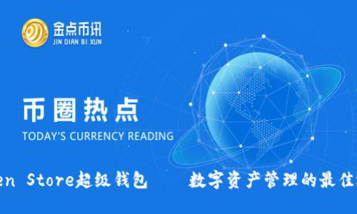 Token Store超级钱包——数字资产管理的最佳选择