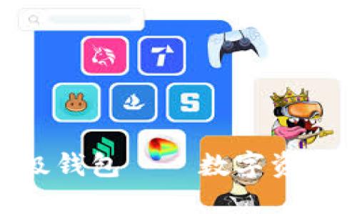 Token Store超级钱包——数字资产管理的最佳选择