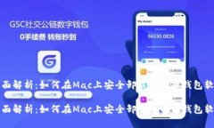 全面解析：如何在Mac上安全卸载比特币钱包软件