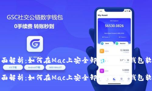 全面解析:如何在Mac上安全卸载比特币钱包软件
全面解析:如何在Mac上安全卸载比特币钱包软件