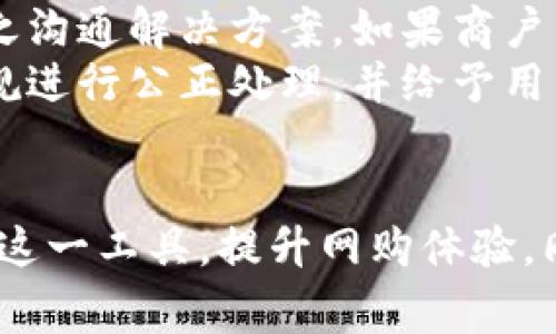 亚马逊TP钱包解析：功能、优势与使用指南
亚马逊, TP钱包, 电子钱包, 在线支付/guanjianci

在现代电子商务的快速发展中，数字支付方式日益受到消费者的欢迎，其中，亚马逊TP钱包作为一种新兴的在线支付工具，正逐步引起人们的注意。本文将详细探讨亚马逊TP钱包的定义、功能、优势以及如何正确使用它，帮助用户更好地理解和应用这一支付工具。

1. 什么是亚马逊TP钱包？
亚马逊TP钱包是亚马逊推出的一款数字钱包服务，它允许用户通过电子方式进行支付和转账。TP钱包不仅支持在线购物，还可用于购买礼品卡、支付账单、实现资金转账等多种用途，旨在为用户提供便捷、安全的支付体验。
TP钱包的全名是“第三方支付钱包”，它的核心思想是整合多种支付手段，用户可通过绑定银行卡、信用卡或使用其他支付账户，快速进行交易。同时，TP钱包也为用户提供了各种交易记录和账单管理的功能，让消费者能够更好地掌控自己的财务。

2. 亚马逊TP钱包的主要功能
亚马逊TP钱包具有多项功能，以下是其主要特点：
ul
    listrong便捷支付：/strong用户只需通过APP或网站登录TP钱包，就可以在亚马逊购物时迅速完成支付，无需输入繁琐的银行信息。/li
    listrong多种支付选项：/strong支持多种绑定方式，包括信用卡、借记卡及其他支付工具，方便用户选择最合适的支付方式。/li
    listrong资金转账：/strong用户可以通过TP钱包实现账户间的转账，方便与朋友分享购置的商品费用。/li
    listrong账单管理：/strongTP钱包提供清晰的交易记录和账单管理，用户可以随时查看自己的消费情况，做到精打细算。/li
    listrong安全性高：/strong亚马逊TP钱包采取多重安全措施，包括加密技术和实时监控，确保用户的金融信息得到保护。/li
/ul

3. 亚马逊TP钱包的优势
与传统支付方式相比，亚马逊TP钱包具有明显的优势：
ul
    listrong速度快：/strong由于省去了繁琐的付款步骤，TP钱包交易迅速，用户能够在几秒钟内完成支付，提升购物的效率。/li
    listrong安全性：/strongTP钱包的支付系统采用最先进的加密技术，可以有效防止欺诈和信息泄露，给用户提供一个安全可靠的支付环境。/li
    listrong用户友好：/strong界面设计简洁，操作简单，适合各类用户，尤其是技术不太成熟的用户群体。/li
    listrong优惠活动：/strong用户在使用TP钱包支付时，有时会享受到独特的优惠和折扣，提高购物的性价比。/li
/ul

4. 如何注册与使用亚马逊TP钱包
注册亚马逊TP钱包非常简单，用户只需按照以下步骤进行： 
ol
    li访问亚马逊官网，点击TP钱包链接。/li
    li选择“注册”，填写必要的个人信息，包括姓名、电子邮箱地址和电话号码。/li
    li设置安全密码，并绑定银行卡或信用卡。/li
    li完成身份验证，通常通过发送验证码到手机。/li
    li注册完成后，用户即可登录TP钱包，开始使用。/li
/ol
使用TP钱包的步骤包括：
ol
    li在亚马逊购物时，选择商品并放入购物车。/li
    li前往结算页面，选择TP钱包作为付款方式。/li
    li确认支付信息，点击付款。/li
    li查看支付状态及交易记录，保持关注。/li
/ol

可能相关的问题

1. TP钱包安全性如何保障？
随着在线支付的普及，安全性问题变得越来越重要。TP钱包在安全性方面采取了多重措施。首先，TP钱包使用了业界标准的SSL加密技术，这样可以保证用户在交易过程中，所有的敏感信息都经过加密处理，任何第三方均无法截取或篡改。其次，TP钱包会对账户异常行为进行实时监控，一旦发现可疑活动，立刻冻结用户账户，以保障用户的资金安全。此外，用户也被鼓励启用双重认证功能，通过手机验证码进一步增强账户的安全级别。
另外，TP钱包的用户交易记录都会被保存，用户可以随时查看自己的交易情况，确保所有交易的合法性和安全性。在使用过程中，用户还可选择定期更改账户密码、关闭不必要的支付功能，以加强账户的安全防护。

2. TP钱包有哪些限制与费用？
尽管TP钱包为用户提供了便捷的支付体验，但用户在使用过程中仍需了解一些限制和潜在费用。首先，TP钱包用户在进行交易时，某些特定的操作可能会受到金额限制。例如，账户内的每日交易限额，或者单笔交易的最大金额都依据用户的账户安全评级和实名认证情况有所不同。用户在使用之前，建议查看相关条款或联系客服以获取详细信息。
其次，TP钱包在某些特定情况下可能会收取服务费用，比如进行资金转账或者货币兑换时，平台可能会依据不同的服务采取相应的收费标准。同时，不同国家的用户在使用TP钱包时，可能还会因法律法规不同而存在额外的税务或手续费。因此，为了避免不必要的费用，用户在使用服务前，需仔细阅读相关的收费条款。

3. TP钱包可以用于哪些平台或商户？
亚马逊TP钱包主要是针对亚马逊平台的支付需求，但它的使用并不局限于亚马逊，其实TP钱包与其他商家也可能建立合作。例如，许多在线零售商、外卖平台及一些数字内容提供商都支持TP钱包支付。这意味着用户在使用TP钱包购买其他商品或服务时，可以享受到类似于亚马逊购物的便捷体验。
不过，需要注意的是，并非所有商户都接受TP钱包支付，用户在下单前建议首先确认该商户是否支持TP钱包，以免影响购物的顺利进行。此外，TP钱包可能还会继续扩展其合作伙伴，让更多商户来到支持该支付工具的行列中，让用户享受更加广泛的购物便利。

4. 如何处理TP钱包中的交易纠纷？
在使用TP钱包的过程中，用户有可能会遇到一些交易纠纷，比如未收到商品或者订单错误等问题。针对这种情况，TP钱包提供了相应的申诉和投诉渠道。用户在遇到问题时，首先应尝试联系商户客服并与之沟通解决方案。如果商户未能给予满意的答复，用户可以通过TP钱包的客服热线或在线支持中心发起纠纷处理请求。
在发起纠纷请求时，用户需提供交易的相关证据，包括订单号、支付凭证以及和商户沟通的记录等，以便于TP钱包进行全面的调查和处理。在提交的证据经过审核后，TP钱包会依据其用户协议以及相关法规进行公正处理，并给予用户及时的反馈结果。
通过上述步骤，用户可以有效地维护自己的权益，确保在使用TP钱包的过程中获得良好的消费体验。

综上所述，亚马逊TP钱包作为一种新兴的支付工具，以其便捷性、安全性和多样的功能受到越来越多消费者的青睐。用户在选择使用TP钱包时，了解其主要功能、优势以及相关注意事项，将能够更好地利用这一工具，提升网购体验。同时，面对各种可能的问题，掌握解决方案也能帮助用户在购物的路上更加顺利。