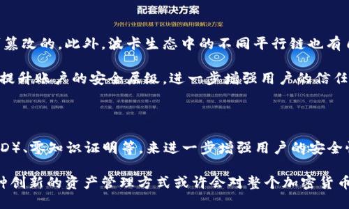 在TokenIM中，波卡（Polkadot）没有私钥的原因主要与其设计理念和安全架构有关。下面，我们将深入探讨这一主题，包括波卡的工作原理、加密货币的私钥管理，以及为什么波卡选择这种方式来保护用户资产。

波卡的设计理念

波卡网络的核心设计理念是能够实现多链之间的互操作性。为了实现这一目标，波卡采用了一种独特的网络架构，称为“平行链”（Parachains）。波卡的主链（Relay Chain）负责网络的安全和共识，而各个平行链则可以以独立的方式运行，彼此之间进行交互。这种架构使得波卡能够在保持高效的同时，支持多种不同的应用和功能。

在波卡的生态系统中，用户的资产和关键操作都是通过一种称为“程序化钱包”的机制来管理的。这种机制与传统加密货币使用的私钥方式有所不同。在这些程序化钱包中，用户并不直接接触到私钥，而是通过系统的实现来管理和控制他们的资产。这种设计大大降低了用户在管理私钥时所面临的风险。

私钥管理的风险

传统的加密货币管理方式通常依赖于用户自己生成和管理私钥。虽然这种方式为用户提供了更高的控制权，但也伴随着一些风险。最明显的问题是，如果用户丢失了私钥，他们将无法访问自己的资产。此外，私钥也可能被黑客攻击或恶意软件窃取，导致资产损失。

因此，为了降低这些风险，波卡引入了不需要用户私钥的机制。通过这种机制，用户的资产仍然可以安全存储和管理，而不要求用户自己承担私钥的管理责任。这不仅能提升用户体验，也能吸引更多新手用户参与波卡生态。

波卡中的程序化钱包

在波卡中，程序化钱包的工作原理是通过合约记录用户的资产和操作。用户在进行交易或操作时，无需提供私钥。相反，波卡的系统会根据用户的身份认证信息进行核实。一旦认证成功，用户就可以安全地进行交易。

程序化钱包的设计还可以结合多重签名、时间锁等技术，以增加资产的安全性。例如，多重签名可以要求多个私钥才能完成一项交易，从而增强安全性。而时间锁则可以设定一个延迟期，以便在某些情况下提供额外的保护。这些功能在程序化钱包中可以灵活实现，让用户体验更为顺畅。

用户资产的安全性

尽管波卡没有私钥的设计方式，用户的资产仍然是安全的。波卡网络本身使用了强大的加密技术和共识机制，以确保所有交易都是安全和不可篡改的。此外，波卡生态中的不同平行链也有自己独特的安全机制，这些都可以大大降低资产被盗风险的可能性。

同时，波卡生态系统内的用户可以通过多种方式来保护他们的账户。比如，设置复杂密码和使用二次验证功能等。这些功能结合起来，能够有效提升账户的安全层级，进一步增强用户的信任感。

未来的发展方向

随着区块链技术的不断发展，安全性和用户体验将继续成为波卡设计的重要考量。未来，波卡可能会引入更多的技术，如去中心化身份管理（DID）、零知识证明等，来进一步增强用户的安全性和隐私保护。同时，如何在不牺牲安全性的情况下提升用户体验，也是波卡未来发展的挑战之一。

总的来说，波卡选择不使用私钥的设计在许多方面是合理的，尤其是在提高用户安全性及降低管理风险方面。随着区块链技术的日益成熟，这种创新的资产管理方式或许会对整个加密货币生态系统产生深远的影响。
