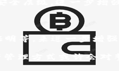 在TokenIM中，波卡（Polkadot）没有私钥的原因主要与其设计理念和安全架构有关。下面，我们将深入探讨这一主题，包括波卡的工作原理、加密货币的私钥管理，以及为什么波卡选择这种方式来保护用户资产。

波卡的设计理念

波卡网络的核心设计理念是能够实现多链之间的互操作性。为了实现这一目标，波卡采用了一种独特的网络架构，称为“平行链”（Parachains）。波卡的主链（Relay Chain）负责网络的安全和共识，而各个平行链则可以以独立的方式运行，彼此之间进行交互。这种架构使得波卡能够在保持高效的同时，支持多种不同的应用和功能。

在波卡的生态系统中，用户的资产和关键操作都是通过一种称为“程序化钱包”的机制来管理的。这种机制与传统加密货币使用的私钥方式有所不同。在这些程序化钱包中，用户并不直接接触到私钥，而是通过系统的实现来管理和控制他们的资产。这种设计大大降低了用户在管理私钥时所面临的风险。

私钥管理的风险

传统的加密货币管理方式通常依赖于用户自己生成和管理私钥。虽然这种方式为用户提供了更高的控制权，但也伴随着一些风险。最明显的问题是，如果用户丢失了私钥，他们将无法访问自己的资产。此外，私钥也可能被黑客攻击或恶意软件窃取，导致资产损失。

因此，为了降低这些风险，波卡引入了不需要用户私钥的机制。通过这种机制，用户的资产仍然可以安全存储和管理，而不要求用户自己承担私钥的管理责任。这不仅能提升用户体验，也能吸引更多新手用户参与波卡生态。

波卡中的程序化钱包

在波卡中，程序化钱包的工作原理是通过合约记录用户的资产和操作。用户在进行交易或操作时，无需提供私钥。相反，波卡的系统会根据用户的身份认证信息进行核实。一旦认证成功，用户就可以安全地进行交易。

程序化钱包的设计还可以结合多重签名、时间锁等技术，以增加资产的安全性。例如，多重签名可以要求多个私钥才能完成一项交易，从而增强安全性。而时间锁则可以设定一个延迟期，以便在某些情况下提供额外的保护。这些功能在程序化钱包中可以灵活实现，让用户体验更为顺畅。

用户资产的安全性

尽管波卡没有私钥的设计方式，用户的资产仍然是安全的。波卡网络本身使用了强大的加密技术和共识机制，以确保所有交易都是安全和不可篡改的。此外，波卡生态中的不同平行链也有自己独特的安全机制，这些都可以大大降低资产被盗风险的可能性。

同时，波卡生态系统内的用户可以通过多种方式来保护他们的账户。比如，设置复杂密码和使用二次验证功能等。这些功能结合起来，能够有效提升账户的安全层级，进一步增强用户的信任感。

未来的发展方向

随着区块链技术的不断发展，安全性和用户体验将继续成为波卡设计的重要考量。未来，波卡可能会引入更多的技术，如去中心化身份管理（DID）、零知识证明等，来进一步增强用户的安全性和隐私保护。同时，如何在不牺牲安全性的情况下提升用户体验，也是波卡未来发展的挑战之一。

总的来说，波卡选择不使用私钥的设计在许多方面是合理的，尤其是在提高用户安全性及降低管理风险方面。随着区块链技术的日益成熟，这种创新的资产管理方式或许会对整个加密货币生态系统产生深远的影响。