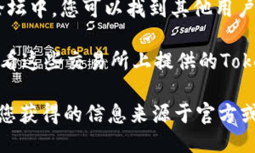 要查看Tokenim的地址，您可以通过以下几种方式：

1. **官方渠道**：访问Tokenim的官方网站或者其官方社交媒体平台，通常会提供最新的合约地址和相关信息。这是获取信息的最安全且可靠的方式。

2. **区块链浏览器**：使用区块链浏览器（如Etherscan、BscScan等）查看Tokenim的合约地址。您可以在这些网站上输入Tokenim的名称或符号，查找相关的信息。

3. **社群和论坛**：在像Reddit、Telegram、Discord等社交平台和论坛中，您可以找到其他用户分享的信息和经验，这也可以帮助您确认Tokenim的地址。

4. **加密货币交易所**：如果Tokenim在某些交易所上市，您可以查看这些交易所上提供的Tokenim信息页面，通常会展示合约地址和其他相关信息。

请务必小心不要访问假的网站或社交媒体账户，以免遭受欺诈。确保您获得的信息来源于官方或可信的渠道。