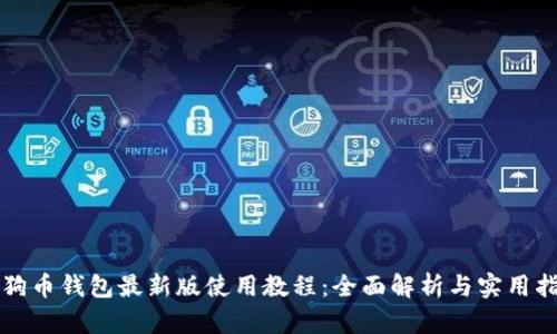 狗狗币钱包最新版使用教程：全面解析与实用指南