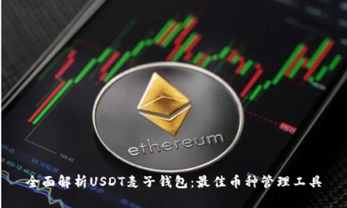 全面解析USDT麦子钱包：最佳币种管理工具