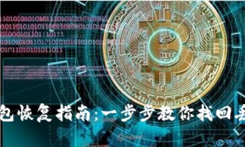 比特币冷链钱包恢复指南：一步步教你找回丢失的数字资产