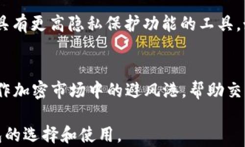 
USDT钱包的选择与使用指南：如何安全管理你的USDT资产

关键词
USDT钱包,加密货币,数字钱包,区块链技术/guanjianci

什么是USDT钱包？
USDT钱包是一种数字钱包，用于存储和管理Tether（USDT）这一种稳定币。USDT是与美元1:1锚定的加密货币，因此用户可以用它来进行加密交易、投资或作为交易的媒介。由于其稳定有助于减少加密市场的波动性，USDT在加密货币市场中得到了广泛的应用。然而，USDT钱包也有许多不同的类型和选择，了解其运作方式和特点是至关重要的。

USDT钱包的类型
USDT钱包主要可以分为热钱包和冷钱包。热钱包是在线钱包，便于使用，但安全性相对较低。冷钱包则是离线钱包，安全性高但使用不便。下面我们分别介绍这两种类型：

h4热钱包/h4
热钱包包括Web钱包、APP钱包和桌面钱包。这些钱包通常是通过互联网提供服务，支持快速交易和便捷的访问。由于它们经常在线，热钱包可能成为攻击的目标，因此在使用时需要特别小心。常见的USDT热钱包包括:\
ul
liBinance Wallet/li
liCoinbase Wallet/li
liExodus Wallet/li
liTrust Wallet/li
/ul

h4冷钱包/h4
冷钱包包括硬件钱包和纸质钱包等。它们通常不会连接到互联网，因此更为安全。硬件钱包如Ledger和Trezor，适合需要长期储存资产的用户，而纸质钱包则是将密钥和地址写在纸上，极具安全性，但使用不便，并且需要妥善保管。

如何选择合适的USDT钱包
选择USDT钱包时需考虑多个因素，例如安全性、易用性、支持的功能和费用。以下是一些重要的考虑要点：

h4安全性/h4
安全性是选择钱包时最首要的考量因素。建议选择具备多层加密和私钥管理功能的钱包，避免使用不可信的在线钱包。同时，冷钱包被认为是最安全的选择。

h4易用性/h4
一个好的USDT钱包应当是直观易用的，尤其对新手来说，钱包的用户界面和操作流程非常重要。一个设计优秀的钱包能够帮助用户更轻松地进行日常交易和管理。

h4支持的功能/h4
除了储存USDT外，一些钱包还支持其他各种加密货币的存储、交换甚至投资功能。选择多功能钱包，可以让用户享受更多投资机会。

h4费用/h4
不同的钱包在交易手续费和转账费用上可能差异很大。在选择钱包时，也务必要注意这些费用，以避免不必要的支出。

USDT钱包的安全使用技巧
当选择好USDT钱包后，如何安全使用也非常重要。以下是一些实践中的安全建议：

h4启用双重身份验证/h4
为了增强安全性，应在支持的情况下启用双重身份验证（2FA）。这意味着在每次登录时，都需要额外的一次性代码，大多数情况下是通过手机APP生成的。

h4定期备份钱包/h4
对于任何数字资产而言，备份钱包是必须的。用户应定期备份钱包的私钥和助记词，以防丢失或忘记。备份应存储在安全的地方。

h4保持软件更新/h4
无论是热钱包还是冷钱包，定期更新软件可以确保用户获得最新的安全补丁和功能。许多安全漏洞往往是在软件更新中被修复的。

h4避免公共Wi-Fi交易/h4
在进行任何涉及加密货币的交易时，最好避免使用公共Wi-Fi。黑客可能会利用未加密的网络来攻击用户数据。

常见问题解答

h4问题1: USDT钱包安全吗？/h4
USDT钱包的安全性在于其类型和用户的使用习惯。热钱包便于存取但安全性较低，而冷钱包虽然使用不便但安全性更高。建议用户采取一系列安全措施，例如启用双重身份验证、定期备份和保管好私钥，以降低被攻击或丢失资产的风险。

h4问题2: 如何转换USDT到其他货币？/h4
将USDT转换为其他货币通常可以通过加密交易所进行。用户需要将USDT存入交易所，然后选择要交易的货币，最后发起交易。这种方式有时会涉及到手续费，而且交易所的汇率可能有所波动。

h4问题3: 是否可以完全匿名地使用USDT钱包？/h4
使用USDT钱包并不能完全匿名。虽然USDT本身是一个相对隐私的稳定币，但由于区块链的透明性，任何转账都是可追踪的。为增强隐私，用户可以选择使用具有更高隐私保护功能的工具，如匿名交换平台。

h4问题4: USDT和其他加密货币有什么差别？/h4
USDT与其他加密货币最大的不同在于其价值的稳定性。由于USDT与美元保持1:1的锚定关系，它的波动性远低于比特币等其他主流加密货币。USDT通常用作加密市场中的避风港，帮助交易者避免价格波动带来的风险。

总结而言，选择和使用USDT钱包是一个复杂而重要的决策，涉及安全、使用便捷性和其他功能的多方考虑。希望以上的信息能帮助用户更好地理解USDT钱包的选择和使用。