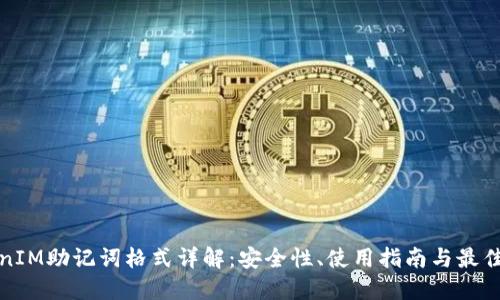 TokenIM助记词格式详解：安全性、使用指南与最佳实践