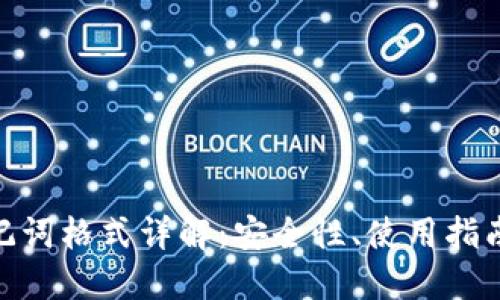 TokenIM助记词格式详解：安全性、使用指南与最佳实践