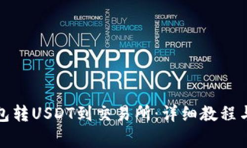 如何从钱包转USDT到交易所：详细教程与注意事项