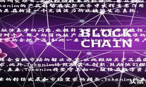 tiaotouTokenim：在中国的科技创新与数字资产变革/tiaotou
Tokenim, 数字资产, 区块链, 科技创新/guanjianci

什么是Tokenim？
Tokenim是一家专注于数字资产和区块链技术的公司，致力于提供高效、安全的解决方案以促进数字资产的流通与管理。作为区块链技术的拥护者，Tokenim认识到了去中心化和透明性在未来金融体系中的重要性，因此通过其创新的产品和服务，推动了科技的进步与数字经济的良性发展。

Tokenim的核心业务模式
Tokenim的业务主要可以分为以下几类：数字资产管理、区块链技术研发和生态系统建设。数字资产管理方面，Tokenim为企业和个人提供包括数字资产钱包、交易平台和培训服务在内的全方位解决方案。通过高度安全的技术保障，用户可以便捷地管理和交易自己的数字资产。通过与传统金融机构的合作，Tokenim还希望能够推动数字资产在实体经济中的应用。

Tokenim在中国的业务发展
随着中国对区块链技术的持续重视，以及对数字经济的政策支持，Tokenim在中国市场找到了发展机遇。公司通过与中国本土各类企业的深度合作，将其先进的区块链技术引入更多领域，从而有效地推动了中国数字经济的转型与升级。此外，为了进一步增强用户体验，Tokenim还设立了客户服务中心，确保可以及时响应用户需求并提供帮助。

Tokenim的技术优势
Tokenim秉持着技术领先、用户至上的理念，持续对其区块链技术进行研发与。公司拥有一支专业的研发团队，致力于在安全性、拓展性和效率上不断提升其产品。这使得Tokenim在数字资产交易中始终保持高效且安全的优势，成为市场中不容忽视的角色。

Tokenim如何促进数字资产的合规性？
鉴于数字资产在全球范围内的监管环境不断变化，Tokenim深知合规性的重要性。为此，公司积极参与各项相关行业标准的制定，并与政府、金融机构保持密切联系，确保自身产品和服务符合国家及地区的监管要求。同时，Tokenim还为客户提供合规性指导和培训，帮助他们更好地理解和应对数字资产领域中的合规挑战。

Tokenim的未来发展方向
看向未来，Tokenim计划进一步拓展其全球市场，特别是在东南亚和欧洲地区。公司希望通过在这些市场中的试点项目，积累经验并借此推广其成熟的解决方案。此外，Tokenim也在努力探索NFT（非同质化代币）、DeFi（去中心化金融）等新兴领域的机会，为用户提供更加多样化、丰富的产品与服务。

问题一：Tokenim如何确保用户资产的安全？
用户资产的安全性是Tokenim极其重视的一项核心业务。为了保证客户资金的安全，Tokenim采取了多重安全措施。
首先，Tokenim采用了业界领先的加密技术，为所有用户数据和交易信息提供强大的加密保护。通过使用高级别的加密协议，确保即使在网络传输过程中，数据也不会被恶意攻击者窃取。
其次，Tokenim为用户提供冷热钱包两种不同的资产存储方式。热钱包适合频繁交易，而冷钱包则被用于长期存储，这样的设计有效降低了黑客攻击的风险。Tokenim承诺所有数字资产的存储和处理都经过严密的监控，在发现风险时能及时冻结和处理以保护用户利益。
此外，Tokenim还定期进行安全性检测和漏洞扫描，以确保其系统的安全性处于最高标准，任何潜在风险都会在第一时间被发现并得到处理。这些措施使得用户能够放心使用Tokenim的服务。

问题二：Tokenim如何在中国推动区块链技术落地？
在中国，推动区块链技术的落地是Tokenim面临的重大任务。为了实现这一目标，Tokenim采取了一系列积极的合作策略。
首先，Tokenim与政府部门、高校以及科研机构建立了紧密的合作关系，以确保其技术和应用能够符合国家的政策导向。例如，Tokenim参与了多个区块链技术的研究项目，旨在推动技术的标准化、普及和应用。此外，Tokenim也积极参与行业峰会和论坛，分享自身经验，促进区块链技术在各行业的应用。
其次，Tokenim将自身的解决方案与中国领域内的行业特性相结合，开发适用于特定行业的区块链解决方案，例如物流、金融、供应链管理等。结合行业需求，Tokenim的产品能够在实际业务中发挥重要作用，从而推动整个行业的转型与升级。
最重要的是，Tokenim注重用户的教育与培训，通过举办区块链相关的课程、沙龙和研讨会，提升市场对此技术的认知度。这种培训不仅仅是信息的传递，更多的是在构建一个充满活力的区块链生态系统。

问题三：Tokenim的竞争优势是什么？
在一个竞争激烈的市场中，Tokenim的成功之道在于其独特的竞争优势。
首先是其技术优势。Tokenim拥有一支专业的研发团队，致力于对区块链技术的持续创新。其产品在安全性、效率和用户体验上均表现出色，不仅解决了传统金融体系中的问题，也提升了用户的使用便捷性。这种技术创新使Tokenim在行业中脱颖而出，成为值得信赖的数字资产管理平台。
其次，Tokenim的市场推广策略也颇具独特性。该公司将目标用户群体细分，并根据用户特征和需求提供个性化的服务。例如，针对大型企业的定制解决方案、针对个人用户的简化版产品等。通过这种精准的市场定位，Tokenim能够更好地满足用户需求。
此外，Tokenim在合规性方面的努力也为其增添了竞争力。与国内外各大监管机构良好的沟通与合作，使Tokenim能够及时应对合规性挑战，并提供符合市场需求的合规产品。如此一来，Tokenim不仅为用户提供了技术上的保障，也在合规上为用户排除了后顾之忧。

问题四：Tokenim如何规划未来的发展战略？
面对瞬息万变的数字经济环境，Tokenim对未来的发展采取了长远布局策略。
首先，Tokenim计划在全球范围内拓展业务，特别是在亚洲及欧洲市场。随着区块链技术在不同地区的广泛应用，Tokenim将通过与本地企业和机构合作，开发适合当地市场的解决方案。以此推动其产品在国际市场的认可度。
其次，Tokenim也在关注新兴技术的应用，如NFT和DeFi。公司希望通过研发这些新领域的产品，为用户提供更加丰富的数字资产管理选项，满足不同用户的需求。此外，Tokenim还鼓励员工创新，鼓励他们探索新的商业模式和市场机会，以保持公司的前瞻性。
最关键的是，Tokenim将继续强化其技术实力和团队建设。通过定期培训和技术交流，Tokenim旨在培养一支高素质的专业团队，从而为客户提供更优质的服务。未来，Tokenim将坚守其初心，继续在数字资产和区块链领域中移动不息，帮助更多用户实现数字资产的增值与管理。

通过以上的详细介绍，可以看出Tokenim作为一家在中国的创新型公司，不仅为数字资产管理提供了可能性，也为区块链技术的落地作出了积极贡献。随着技术的持续发展和市场需求的增长，Tokenim的未来将更加值得期待。