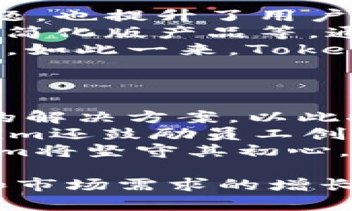 tiaotouTokenim：在中国的科技创新与数字资产变革/tiaotou
Tokenim, 数字资产, 区块链, 科技创新/guanjianci

什么是Tokenim？
Tokenim是一家专注于数字资产和区块链技术的公司，致力于提供高效、安全的解决方案以促进数字资产的流通与管理。作为区块链技术的拥护者，Tokenim认识到了去中心化和透明性在未来金融体系中的重要性，因此通过其创新的产品和服务，推动了科技的进步与数字经济的良性发展。

Tokenim的核心业务模式
Tokenim的业务主要可以分为以下几类：数字资产管理、区块链技术研发和生态系统建设。数字资产管理方面，Tokenim为企业和个人提供包括数字资产钱包、交易平台和培训服务在内的全方位解决方案。通过高度安全的技术保障，用户可以便捷地管理和交易自己的数字资产。通过与传统金融机构的合作，Tokenim还希望能够推动数字资产在实体经济中的应用。

Tokenim在中国的业务发展
随着中国对区块链技术的持续重视，以及对数字经济的政策支持，Tokenim在中国市场找到了发展机遇。公司通过与中国本土各类企业的深度合作，将其先进的区块链技术引入更多领域，从而有效地推动了中国数字经济的转型与升级。此外，为了进一步增强用户体验，Tokenim还设立了客户服务中心，确保可以及时响应用户需求并提供帮助。

Tokenim的技术优势
Tokenim秉持着技术领先、用户至上的理念，持续对其区块链技术进行研发与。公司拥有一支专业的研发团队，致力于在安全性、拓展性和效率上不断提升其产品。这使得Tokenim在数字资产交易中始终保持高效且安全的优势，成为市场中不容忽视的角色。

Tokenim如何促进数字资产的合规性？
鉴于数字资产在全球范围内的监管环境不断变化，Tokenim深知合规性的重要性。为此，公司积极参与各项相关行业标准的制定，并与政府、金融机构保持密切联系，确保自身产品和服务符合国家及地区的监管要求。同时，Tokenim还为客户提供合规性指导和培训，帮助他们更好地理解和应对数字资产领域中的合规挑战。

Tokenim的未来发展方向
看向未来，Tokenim计划进一步拓展其全球市场，特别是在东南亚和欧洲地区。公司希望通过在这些市场中的试点项目，积累经验并借此推广其成熟的解决方案。此外，Tokenim也在努力探索NFT（非同质化代币）、DeFi（去中心化金融）等新兴领域的机会，为用户提供更加多样化、丰富的产品与服务。

问题一：Tokenim如何确保用户资产的安全？
用户资产的安全性是Tokenim极其重视的一项核心业务。为了保证客户资金的安全，Tokenim采取了多重安全措施。
首先，Tokenim采用了业界领先的加密技术，为所有用户数据和交易信息提供强大的加密保护。通过使用高级别的加密协议，确保即使在网络传输过程中，数据也不会被恶意攻击者窃取。
其次，Tokenim为用户提供冷热钱包两种不同的资产存储方式。热钱包适合频繁交易，而冷钱包则被用于长期存储，这样的设计有效降低了黑客攻击的风险。Tokenim承诺所有数字资产的存储和处理都经过严密的监控，在发现风险时能及时冻结和处理以保护用户利益。
此外，Tokenim还定期进行安全性检测和漏洞扫描，以确保其系统的安全性处于最高标准，任何潜在风险都会在第一时间被发现并得到处理。这些措施使得用户能够放心使用Tokenim的服务。

问题二：Tokenim如何在中国推动区块链技术落地？
在中国，推动区块链技术的落地是Tokenim面临的重大任务。为了实现这一目标，Tokenim采取了一系列积极的合作策略。
首先，Tokenim与政府部门、高校以及科研机构建立了紧密的合作关系，以确保其技术和应用能够符合国家的政策导向。例如，Tokenim参与了多个区块链技术的研究项目，旨在推动技术的标准化、普及和应用。此外，Tokenim也积极参与行业峰会和论坛，分享自身经验，促进区块链技术在各行业的应用。
其次，Tokenim将自身的解决方案与中国领域内的行业特性相结合，开发适用于特定行业的区块链解决方案，例如物流、金融、供应链管理等。结合行业需求，Tokenim的产品能够在实际业务中发挥重要作用，从而推动整个行业的转型与升级。
最重要的是，Tokenim注重用户的教育与培训，通过举办区块链相关的课程、沙龙和研讨会，提升市场对此技术的认知度。这种培训不仅仅是信息的传递，更多的是在构建一个充满活力的区块链生态系统。

问题三：Tokenim的竞争优势是什么？
在一个竞争激烈的市场中，Tokenim的成功之道在于其独特的竞争优势。
首先是其技术优势。Tokenim拥有一支专业的研发团队，致力于对区块链技术的持续创新。其产品在安全性、效率和用户体验上均表现出色，不仅解决了传统金融体系中的问题，也提升了用户的使用便捷性。这种技术创新使Tokenim在行业中脱颖而出，成为值得信赖的数字资产管理平台。
其次，Tokenim的市场推广策略也颇具独特性。该公司将目标用户群体细分，并根据用户特征和需求提供个性化的服务。例如，针对大型企业的定制解决方案、针对个人用户的简化版产品等。通过这种精准的市场定位，Tokenim能够更好地满足用户需求。
此外，Tokenim在合规性方面的努力也为其增添了竞争力。与国内外各大监管机构良好的沟通与合作，使Tokenim能够及时应对合规性挑战，并提供符合市场需求的合规产品。如此一来，Tokenim不仅为用户提供了技术上的保障，也在合规上为用户排除了后顾之忧。

问题四：Tokenim如何规划未来的发展战略？
面对瞬息万变的数字经济环境，Tokenim对未来的发展采取了长远布局策略。
首先，Tokenim计划在全球范围内拓展业务，特别是在亚洲及欧洲市场。随着区块链技术在不同地区的广泛应用，Tokenim将通过与本地企业和机构合作，开发适合当地市场的解决方案。以此推动其产品在国际市场的认可度。
其次，Tokenim也在关注新兴技术的应用，如NFT和DeFi。公司希望通过研发这些新领域的产品，为用户提供更加丰富的数字资产管理选项，满足不同用户的需求。此外，Tokenim还鼓励员工创新，鼓励他们探索新的商业模式和市场机会，以保持公司的前瞻性。
最关键的是，Tokenim将继续强化其技术实力和团队建设。通过定期培训和技术交流，Tokenim旨在培养一支高素质的专业团队，从而为客户提供更优质的服务。未来，Tokenim将坚守其初心，继续在数字资产和区块链领域中移动不息，帮助更多用户实现数字资产的增值与管理。

通过以上的详细介绍，可以看出Tokenim作为一家在中国的创新型公司，不仅为数字资产管理提供了可能性，也为区块链技术的落地作出了积极贡献。随着技术的持续发展和市场需求的增长，Tokenim的未来将更加值得期待。