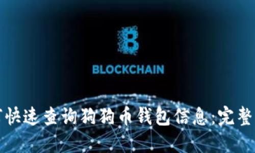 如何快速查询狗狗币钱包信息：完整指南