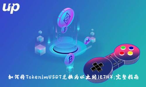 如何将TokenimUSDT兑换为以太坊（ETH）：完整指南