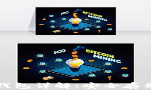 
泰达币离线钱包详解：安全存储与使用指南