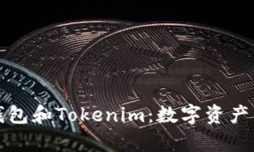深入了解以太坊钱包和Tokenim：数字资产的安全存储与管理