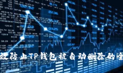 如何有效防止TP钱包被自动删除的全面指南