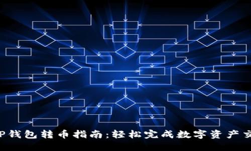  TP钱包转币指南：轻松完成数字资产交易