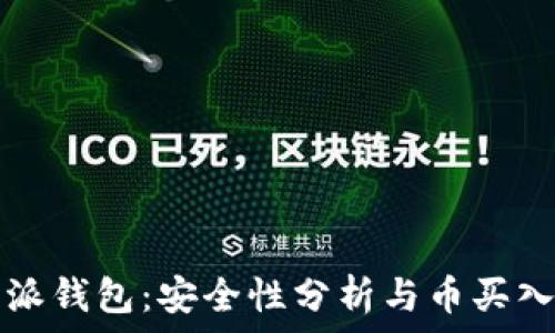   
比特派钱包：安全性分析与币买入指南