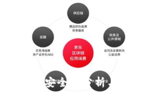   
比特派钱包：安全性分析与币买入指南