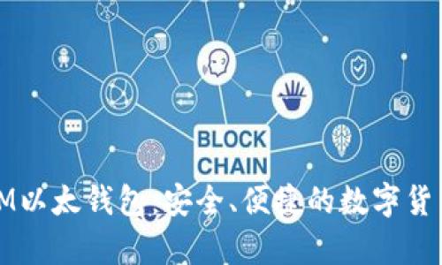 全面解析IM以太钱包：安全、便捷的数字货币存储方案