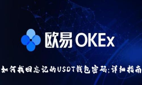 如何找回忘记的USDT钱包密码：详细指南