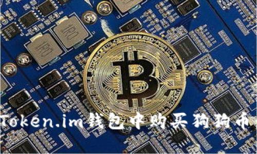 : 如何在Token.im钱包中购买狗狗币：详细指南
