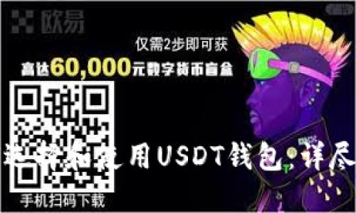 如何选择和使用USDT钱包：详尽指南