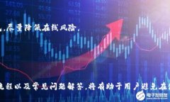 IM钱包USDT冻结如何解冻：详细指南与常见问题解