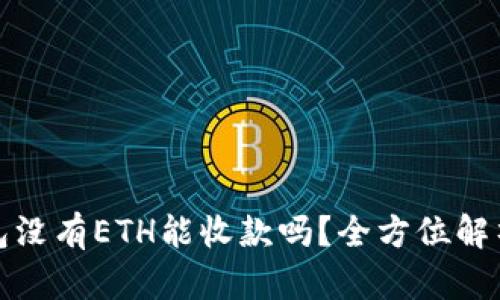 : 以太坊钱包没有ETH能收款吗？全方位解析与操作指南
