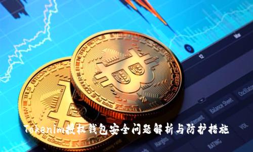 Tokenim授权钱包安全问题解析与防护措施