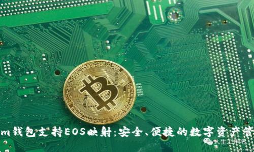 Tokenim钱包支持EOS映射：安全、便捷的数字资产管理工具