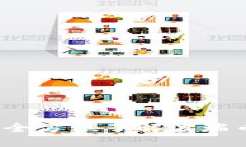 波瑞币官方钱包：全方位了解波瑞币及其管理与应用