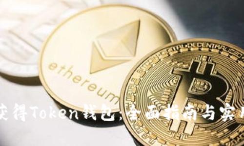 如何获得Token钱包：全面指南与实用技巧
