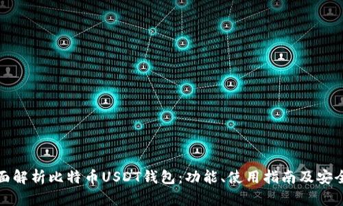 全面解析比特币USDT钱包：功能、使用指南及安全性