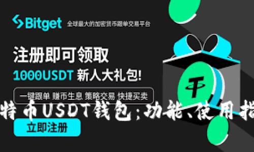 全面解析比特币USDT钱包：功能、使用指南及安全性