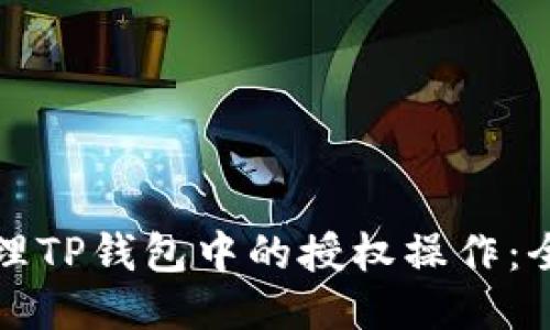 如何清理TP钱包中的授权操作：全面指南