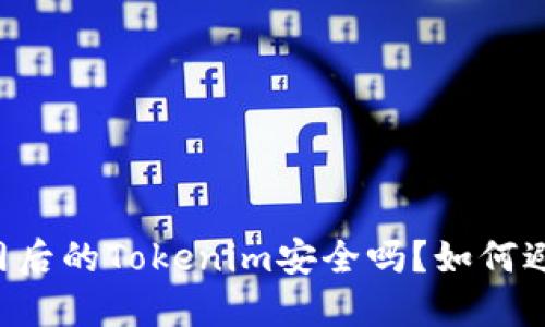 手机联网后的Tokenim安全吗？如何避免被盗？