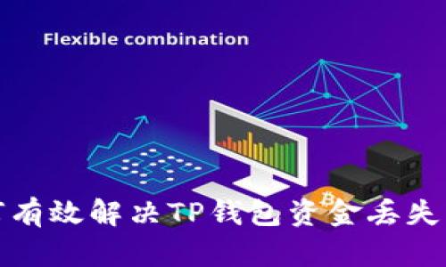  如何有效解决TP钱包资金丢失问题？