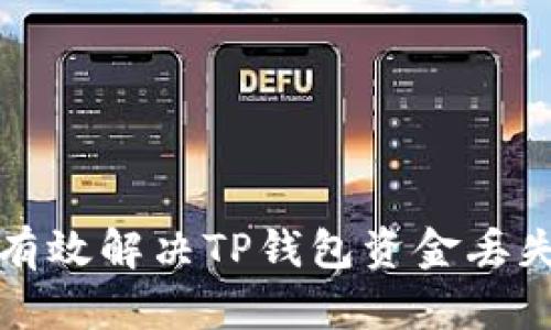  如何有效解决TP钱包资金丢失问题？