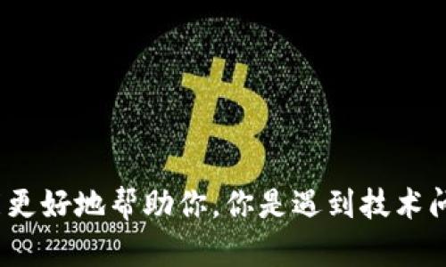 看起来你在提到“tokenim”，但请提供更多背景信息，这样我才能更好地帮助你。你是遇到技术问题、访问问题，还是其他类型的问题？请提供一些详细信息，谢谢！