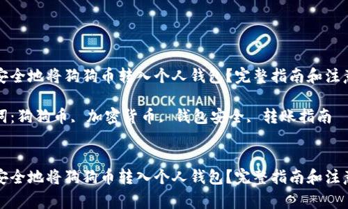 如何安全地将狗狗币转入个人钱包？完整指南和注意事项

关键词：狗狗币, 加密货币, 钱包安全, 转账指南


如何安全地将狗狗币转入个人钱包？完整指南和注意事项