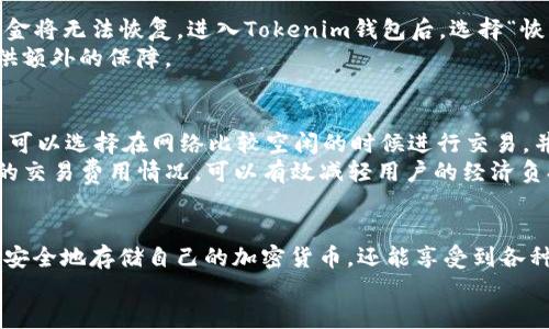 如何将PRABOX导入Tokenim钱包：详细指南

PRABOX, Tokenim钱包, 加密货币, 钱包导入/guanjianci

引言
在加密货币的世界中，安全性和便捷性是每个用户最关心的问题。随着越来越多的加密资产被引入，如何有效地管理这些数字资产变得愈发重要。本指南将详细介绍如何将PRABOX导入Tokenim钱包，为你的加密资产管理提供一个安全、可靠的平台。

什么是PRABOX和Tokenim钱包？
PRABOX是一个新兴的加密货币，它的设计旨在为用户提供便捷的资产存储和交易功能。Tokenim钱包则是一个多功能的钱包，支持多种加密货币的存储和交易，提供了安全性和易用性。将PRABOX导入Tokenim钱包，可以帮助用户集中管理自己的数字资产，避免多处分散存储带来的风险。

为什么选择Tokenim钱包？
1. **安全性**：Tokenim钱包采用了先进的加密技术，确保用户的资产安全。它还支持双重身份验证，增加了额外的安全层级。
2. **用户友好**：Tokenim钱包的界面设计简单直观，即便是初学者也能轻松上手。
3. **多币种支持**：它支持多种加密货币的存储和交易，使用户可以在一个平台上管理多个资产。
4. **及时更新**：Tokenim钱包团队会定期进行系统更新，保持软件的安全性和功能的完整性。

将PRABOX导入Tokenim钱包的步骤
导入PRABOX到Tokenim钱包的步骤相对简单，但为了确保每一步都能顺利完成，以下将详细介绍每一步的操作流程。

h4第1步：下载并安装Tokenim钱包/h4
首先，你需要在官网下载Tokenim钱包并安装到你的设备中。Tokenim钱包支持多种操作系统，确保下载适合你设备的版本。

h4第2步：创建新钱包或导入现有钱包/h4
安装完成后，打开Tokenim钱包。如果你是新用户，可以选择“创建新钱包”。按照系统提示设置密码并备份助记词。如果你已有钱包，选择“导入钱包”，并按照指示输入助记词。

h4第3步：获取PRABOX地址/h4
在Tokenim钱包中找到你的PRABOX地址，这通常在“资产管理”或“账户”页面中显示。复制这个地址，以便后续使用。

h4第4步：将PRABOX发送到Tokenim钱包/h4
打开你存储PRABOX的另一个钱包，选择发送功能，粘贴刚才复制的Tokenim钱包PRABOX地址，输入你想要发送的数量，确认交易信息并发送。请确保在发送之前检查地址的正确性，以避免资产丢失。

h4第5步：等待交易确认/h4
发送PRABOX后，返回Tokenim钱包查看交易状态。通常，交易会在几分钟内确认，但在网络繁忙时可能需要更长时间。

常见问题解答

h4问题1：Tokenim钱包安全吗？/h4
Tokenim钱包的安全性主要体现在其采用的加密技术和多重身份验证机制。使用Tokenim钱包时，用户的私钥保存在本地设备中，不会上传至服务器，这减少了被攻击的风险。此外，定期的安全更新和漏洞修复进一步增强了钱包的安全性。
为了进一步保护个人资产，用户应定期更改密码，并启用双重身份验证。经济利益和安全性常常需要权衡，因此用户在使用Tokenim钱包时，需自行评估风险和收益。

h4问题2：如果导入错误的地址，怎么办？/h4
如果在导入过程中输入了错误的地址，可能导致资金转移到错误的钱包。此时，建议立即检查交易记录，确认资金去向。如果资金仍在发送的交易中，用户可以尝试取消该交易，但这并不总是可行。如果资金已经成功转移，唯一的选择可能是联系错误地址持有者请求归还。
为了解决这种问题，用户应务必在发送资金之前仔细核对地址，确保无误。此外，使用QR码扫描功能可以减少因手动输入而发生的错误。

h4问题3：如何恢复丢失的Tokenim钱包？/h4
如果用户丢失了Tokenim钱包，需要通过助记词或私钥来恢复。用户应在首次创建钱包时认真保管好助记词，一旦丢失，资金将无法恢复。进入Tokenim钱包后，选择“恢复钱包”选项，输入助记词即可以恢复访问钱包中的资产。
即便如此，仍需遵循一些预防措施，例如定期备份助记词，避免在云存储中保存，仅保存于安全地点。这将为用户的资产提供额外的保障。

h4问题4：如何确保PRABOX的交易费用最低？/h4
在交易PRABOX时，用户需要支付网络交易费用，费用会受到网络拥堵、交易量等因素的影响。为了确保交易成本最低，用户可以选择在网络比较空闲的时候进行交易，并留意Tokenim钱包提供的费率信息。
此外，Tokenim钱包的技术团队会定期交易流程，降低用户的交易费用。在提交交易前了解钱包的收费结构以及当前市场的交易费用情况，可以有效减轻用户的经济负担。

总结
将PRABOX导入Tokenim钱包的过程并不复杂，但需要用户在每一步都仔细操作。通过使用Tokenim钱包，用户不仅可以更安全地存储自己的加密货币，还能享受到各种便利的功能。无论是新手还是老手，了解如何在Tokenim钱包中管理PRABOX都是一个重要的技能。
希望本指南能帮助你顺利完成PRABOX的导入，并在加密货币的投资旅程中获得成功。